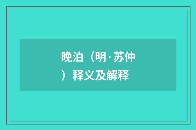 晚泊（明·苏仲）释义及解释