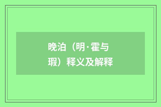 晚泊（明·霍与瑕）释义及解释