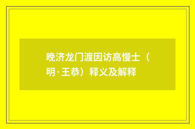 晚济龙门渡因访高慢士（明·王恭）释义及解释