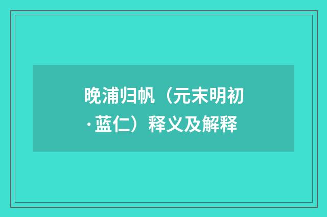 晚浦归帆（元末明初·蓝仁）释义及解释