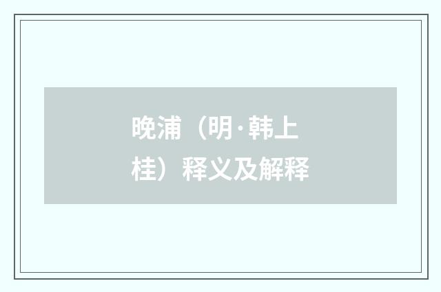 晚浦（明·韩上桂）释义及解释