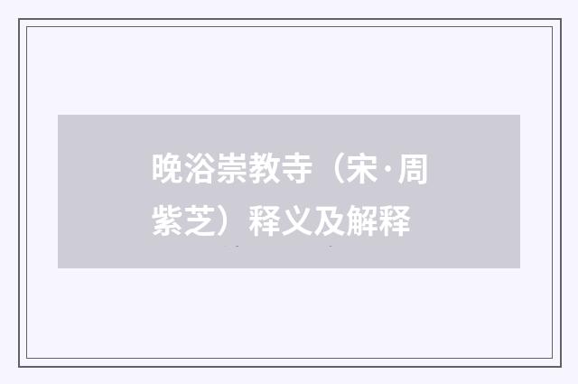 晚浴崇教寺（宋·周紫芝）释义及解释