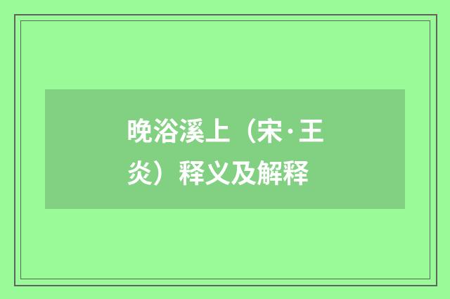 晚浴溪上（宋·王炎）释义及解释
