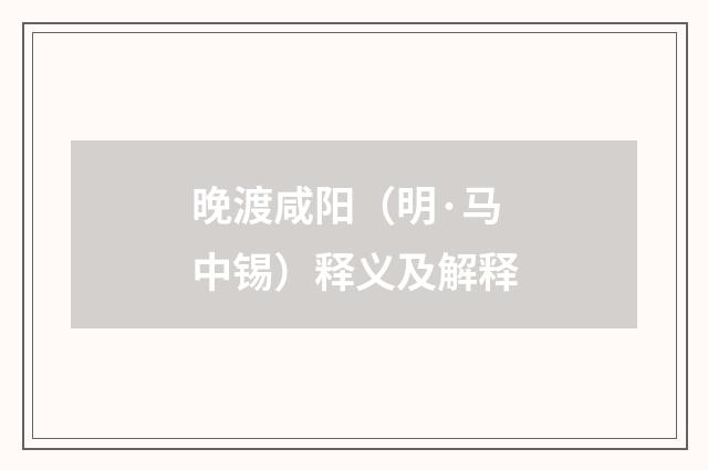 晚渡咸阳（明·马中锡）释义及解释