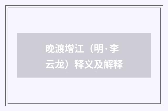 晚渡增江（明·李云龙）释义及解释