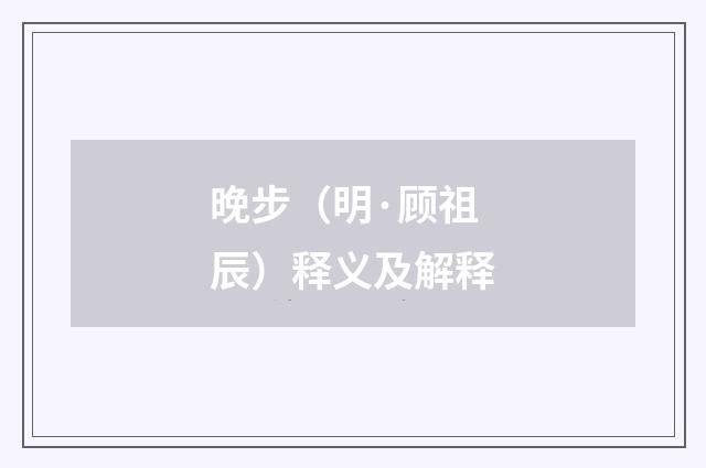 晚步（明·顾祖辰）释义及解释