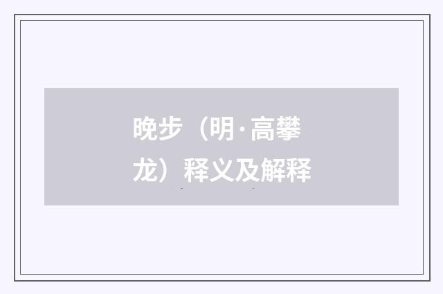 晚步（明·高攀龙）释义及解释