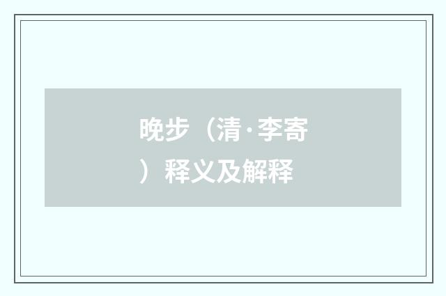 晚步（清·李寄）释义及解释