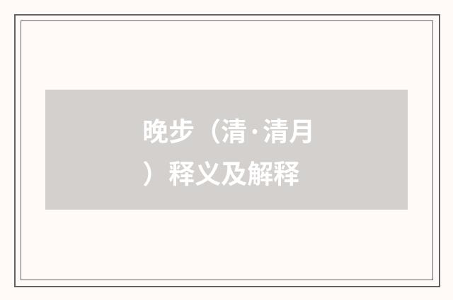 晚步（清·清月）释义及解释