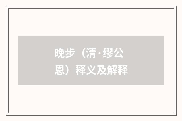 晚步（清·缪公恩）释义及解释
