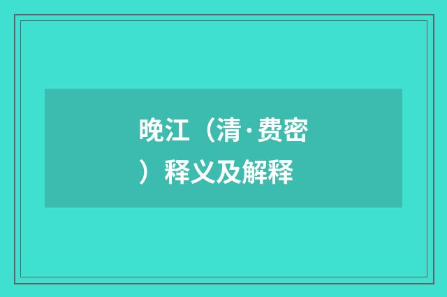 晚江（清·费密）释义及解释