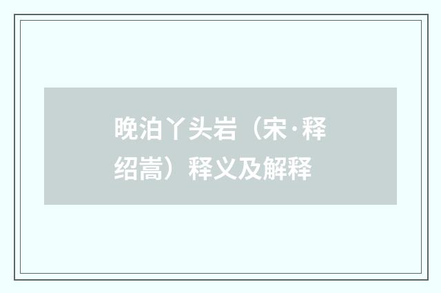 晚泊丫头岩（宋·释绍嵩）释义及解释