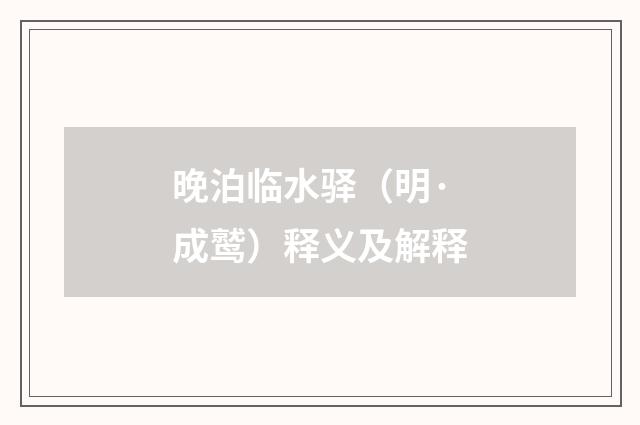 晚泊临水驿（明·成鹫）释义及解释