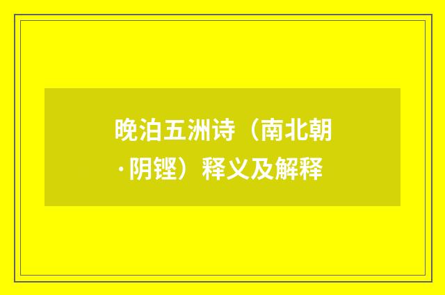 晚泊五洲诗（南北朝·阴铿）释义及解释