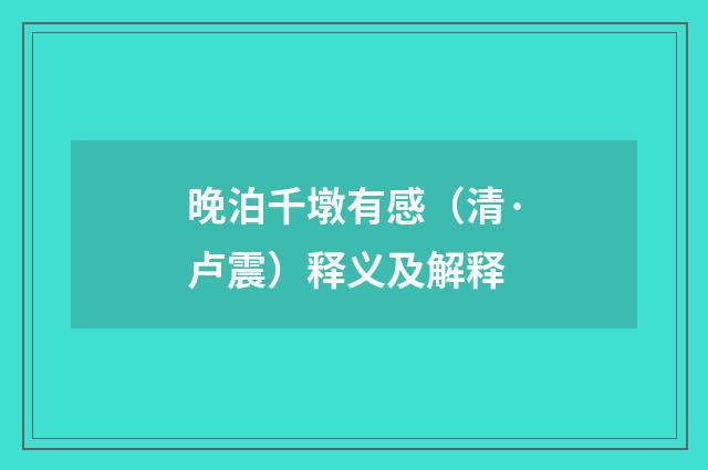 晚泊千墩有感（清·卢震）释义及解释