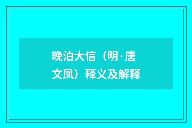 晚泊大信（明·唐文凤）释义及解释