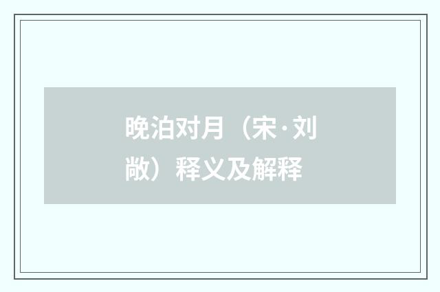 晚泊对月（宋·刘敞）释义及解释