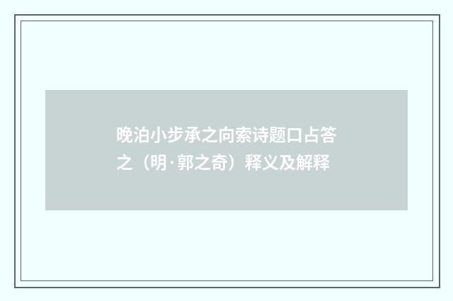 晚泊小步承之向索诗题口占答之（明·郭之奇）释义及解释