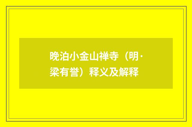 晚泊小金山禅寺（明·梁有誉）释义及解释