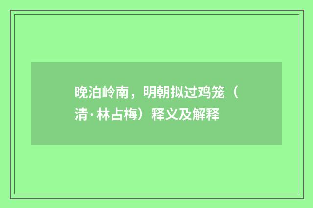 晚泊岭南，明朝拟过鸡笼（清·林占梅）释义及解释