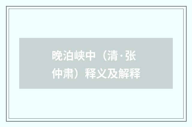 晚泊峡中（清·张仲肃）释义及解释