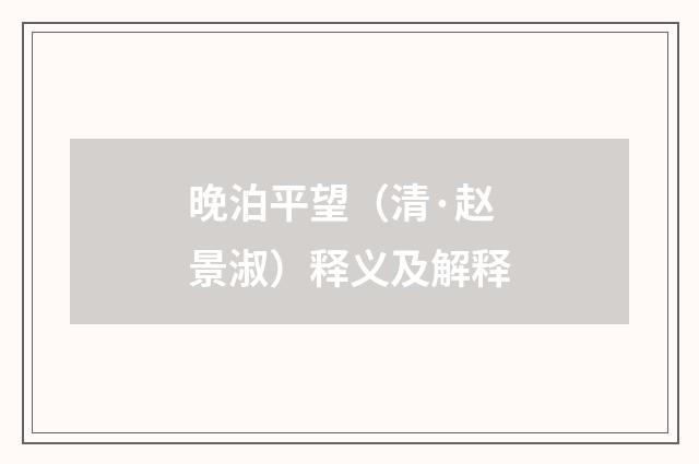 晚泊平望（清·赵景淑）释义及解释