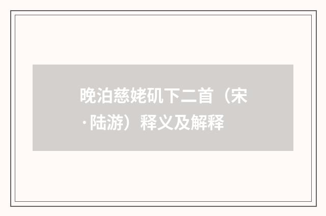晚泊慈姥矶下二首（宋·陆游）释义及解释
