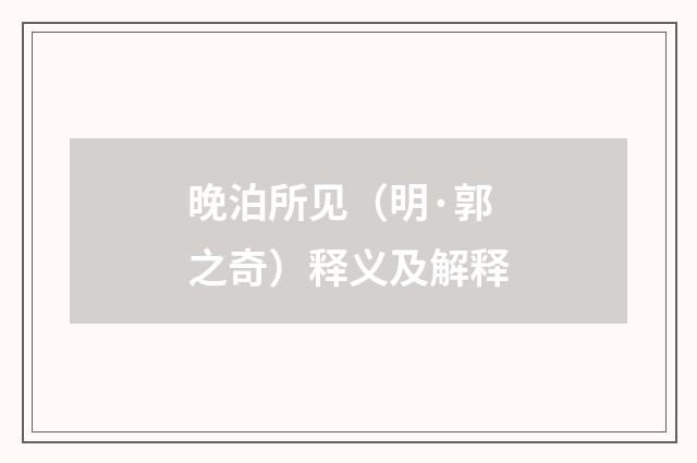 晚泊所见（明·郭之奇）释义及解释