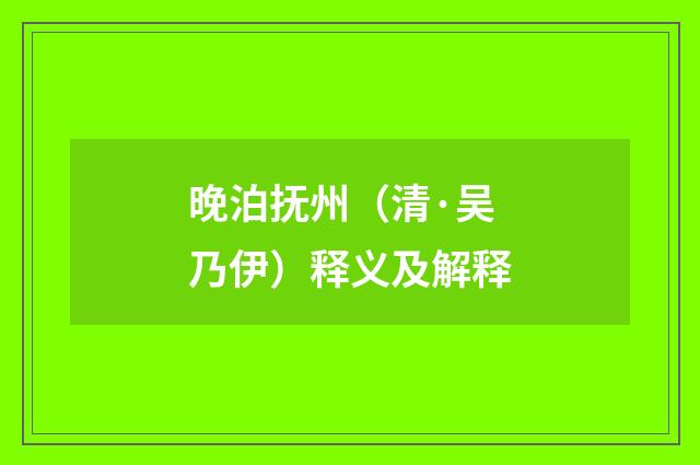 晚泊抚州（清·吴乃伊）释义及解释