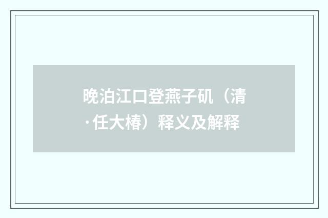 晚泊江口登燕子矶（清·任大椿）释义及解释