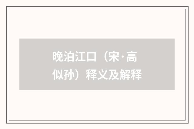 晚泊江口（宋·高似孙）释义及解释