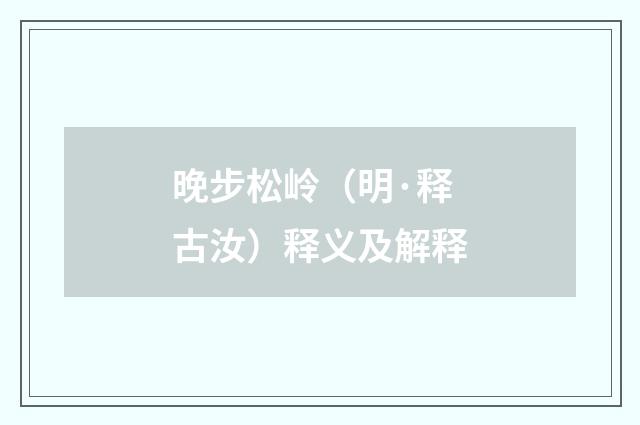 晚步松岭（明·释古汝）释义及解释