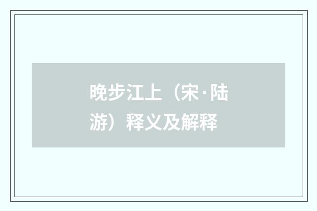 晚步江上（宋·陆游）释义及解释