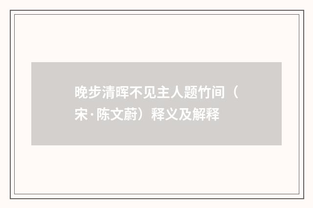 晚步清晖不见主人题竹间（宋·陈文蔚）释义及解释