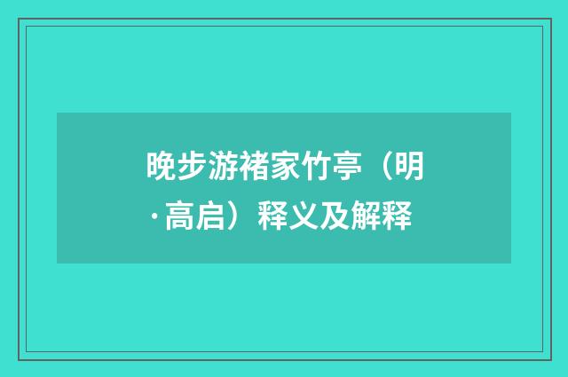 晚步游褚家竹亭（明·高启）释义及解释
