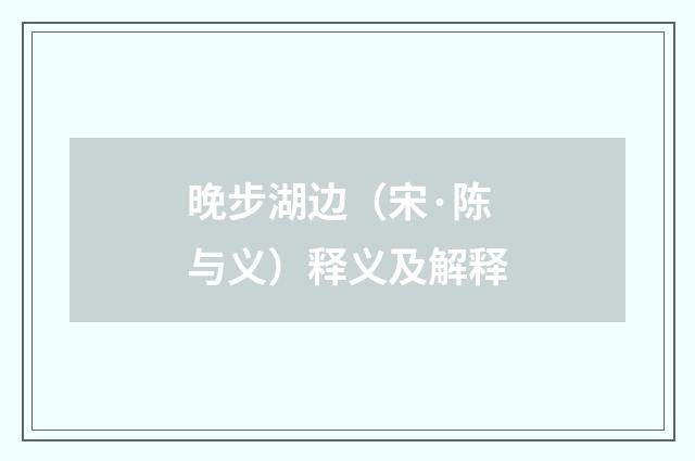 晚步湖边（宋·陈与义）释义及解释