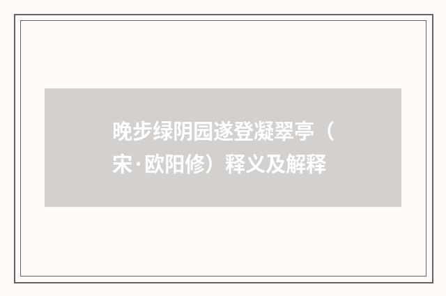 晚步绿阴园遂登凝翠亭（宋·欧阳修）释义及解释