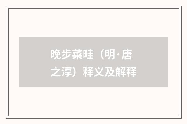 晚步菜畦（明·唐之淳）释义及解释