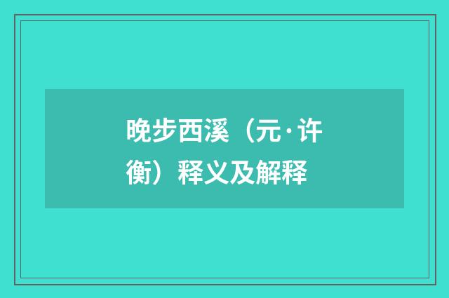 晚步西溪（元·许衡）释义及解释