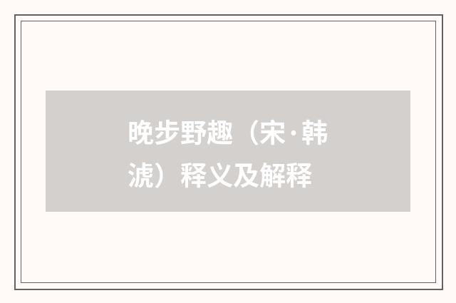 晚步野趣（宋·韩淲）释义及解释
