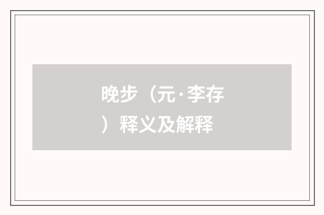 晚步（元·李存）释义及解释