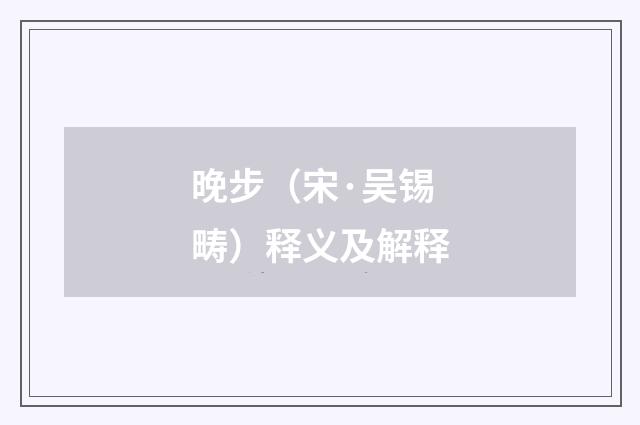晚步（宋·吴锡畴）释义及解释