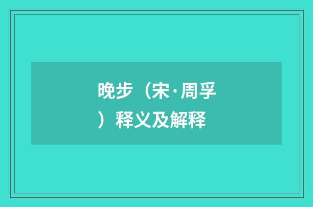 晚步（宋·周孚）释义及解释