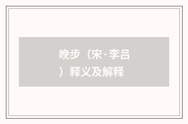 晚步（宋·李吕）释义及解释