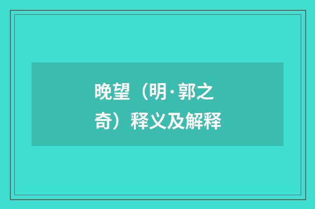 晚望（明·郭之奇）释义及解释