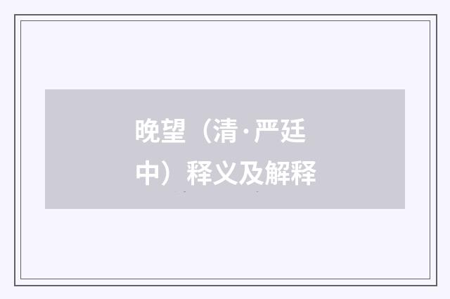 晚望（清·严廷中）释义及解释