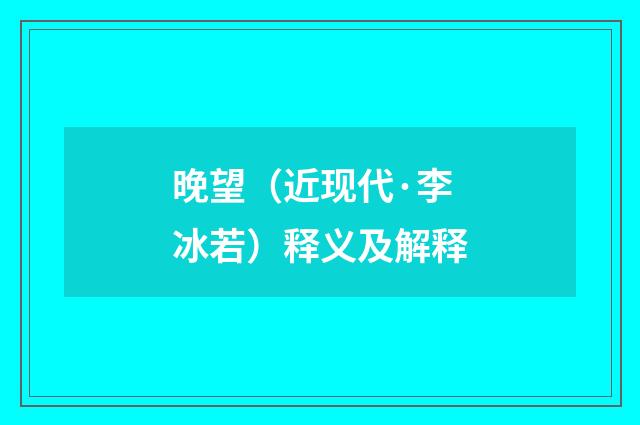 晚望（近现代·李冰若）释义及解释