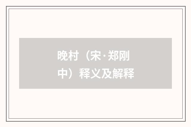 晚村（宋·郑刚中）释义及解释