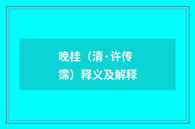 晚桂（清·许传霈）释义及解释