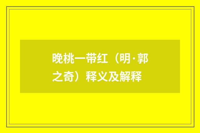 晚桃一带红（明·郭之奇）释义及解释